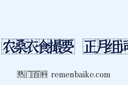 农桑衣食撮要·正月组词是什么意思的图片